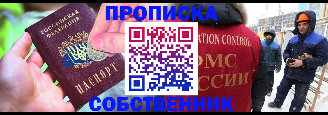 купить прописку в Орске