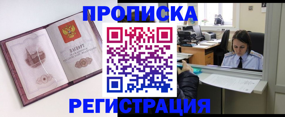 временная прописка в Орске